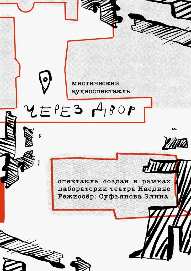 Афиша Через двор