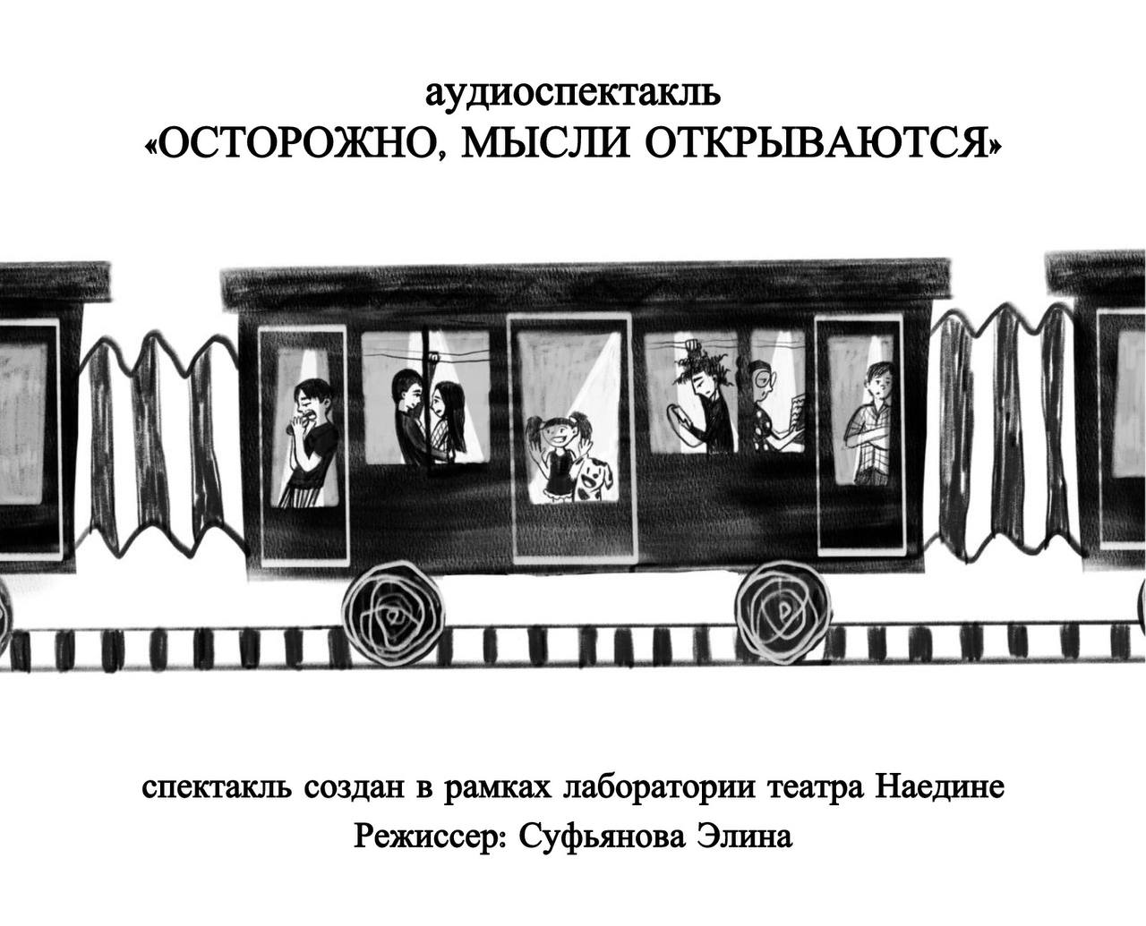 Афиша Осторожно, мысли открываются