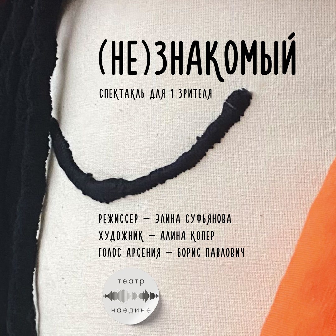 Афиша (НЕ)знакомый